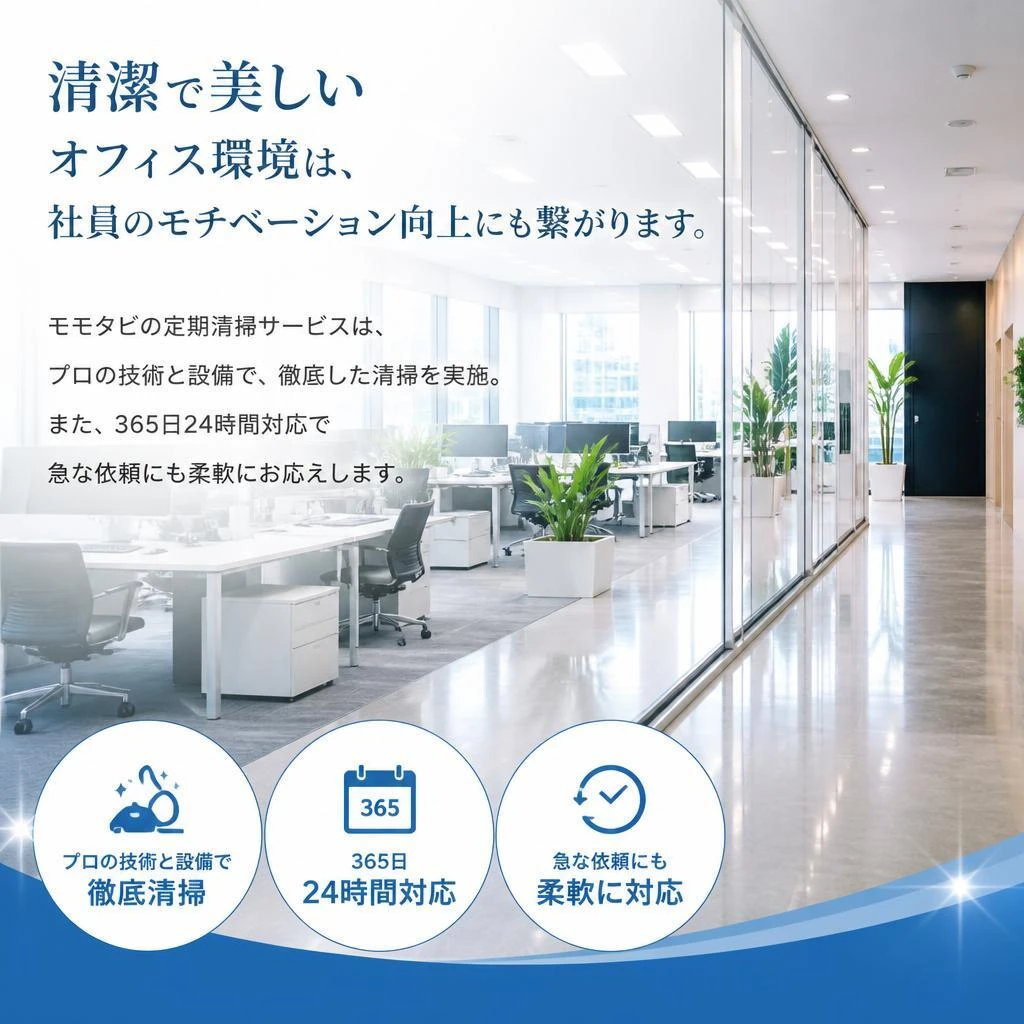 選ばれる理由：モモタビの定期清掃