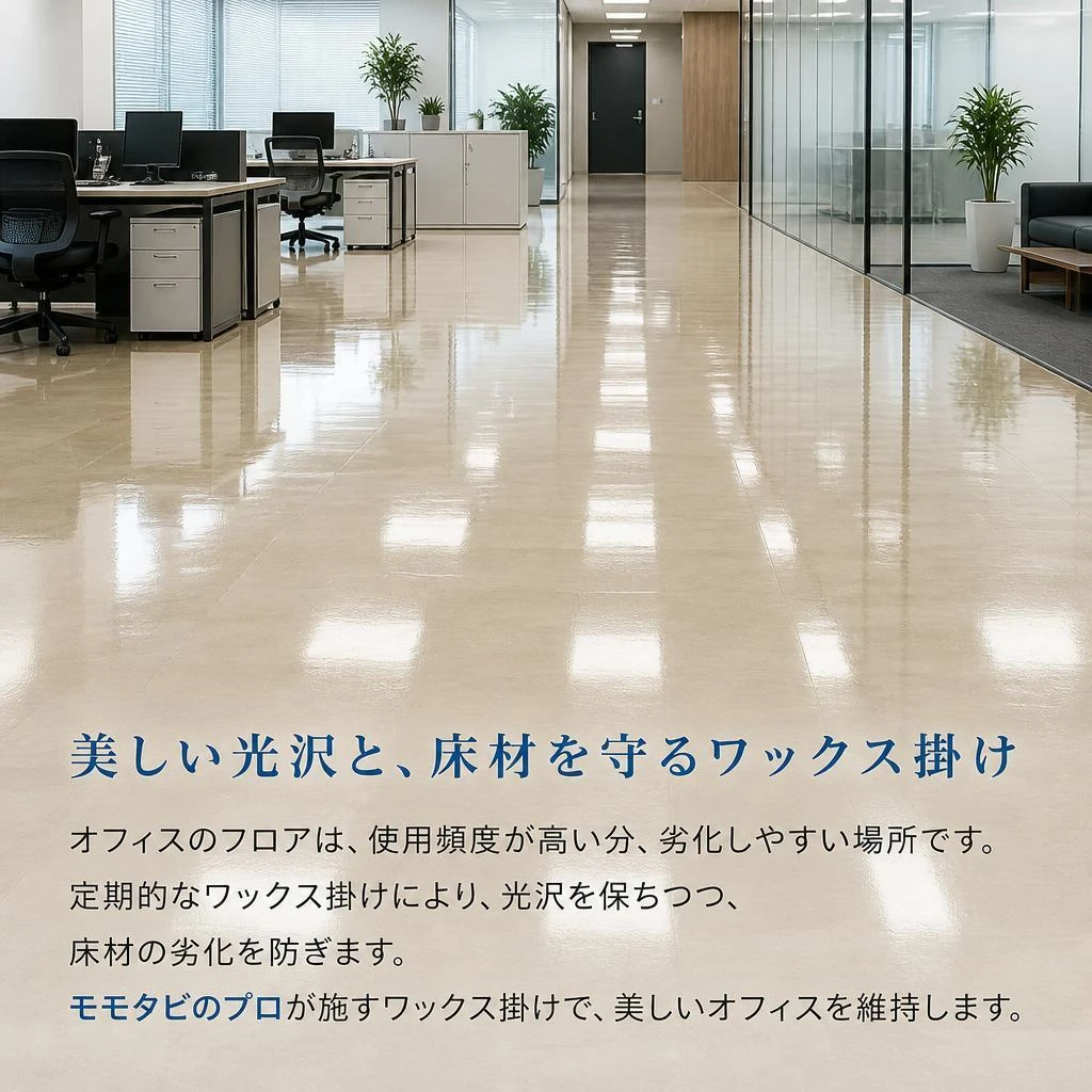 ワックス掛けでピカピカの床