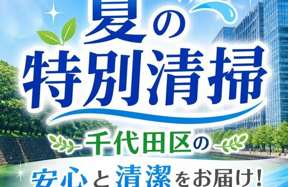 夏の特別清掃、千代田区の安心と清潔をお届け！