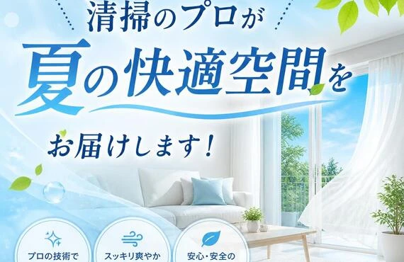 清掃のプロが夏の快適空間をお届けします！