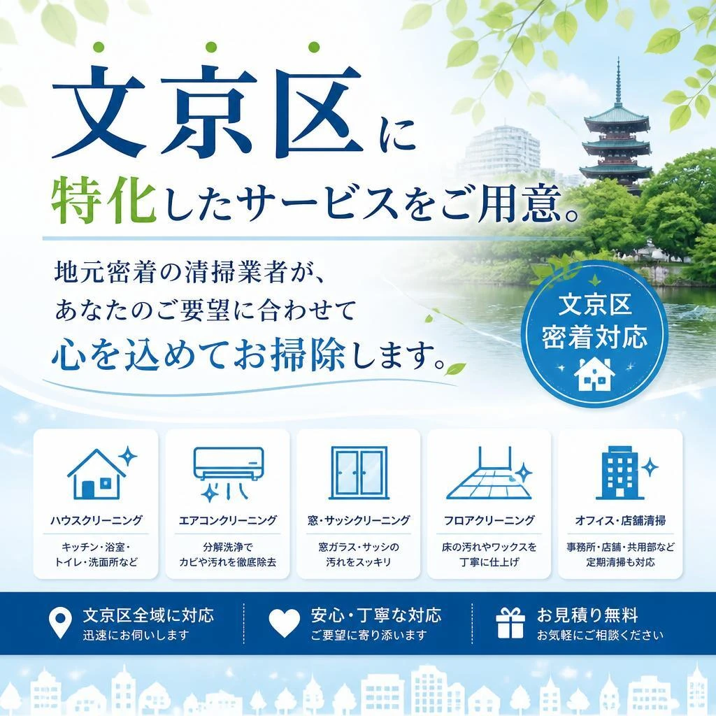 文京区でのハウスクリーニングサービス