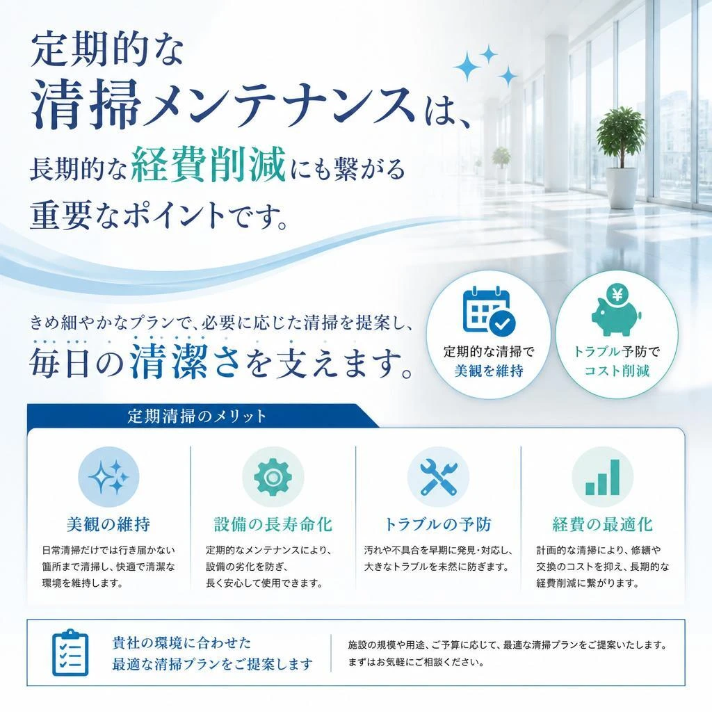 定期メンテナンスで安心を