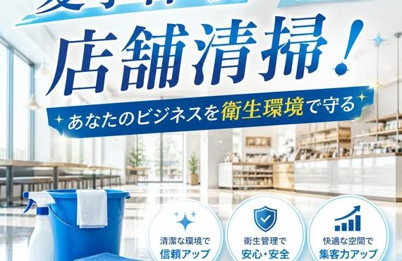 夏季休暇を利用して店舗清掃！あなたのビジネスを衛生環境で守る