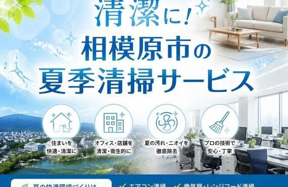住まいもビジネスも清潔に！相模原市の夏季清掃サービス
