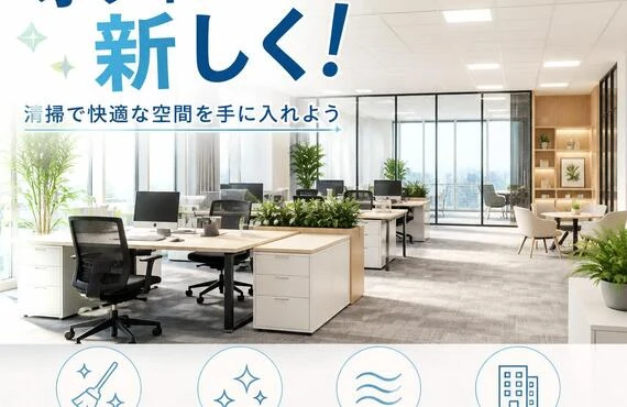 夏季休暇を利用してオフィスを新しく！清掃で快適な空間を手に入れよう