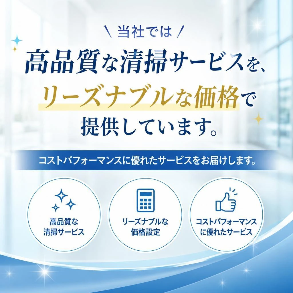 安価で高品質な清掃サービス