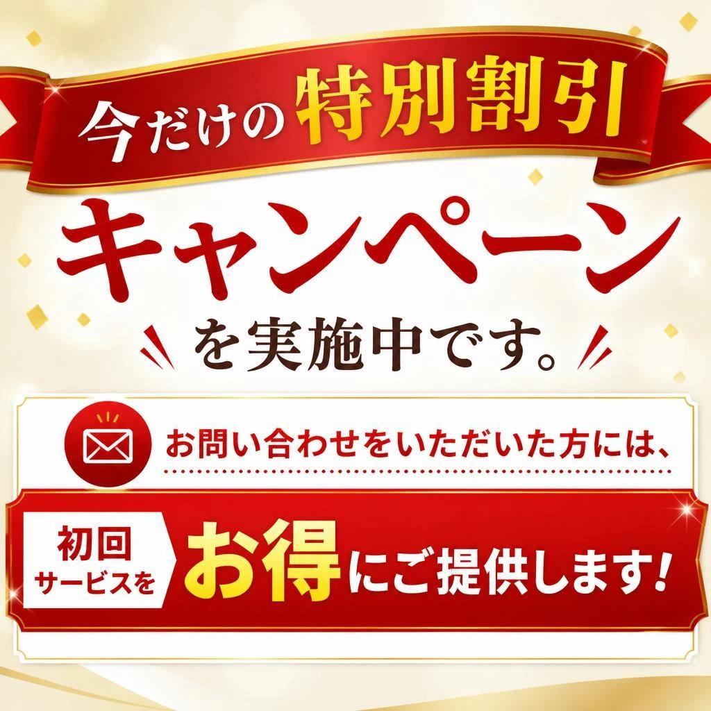 今すぐ問い合わせ！特別割引キャンペーン中！