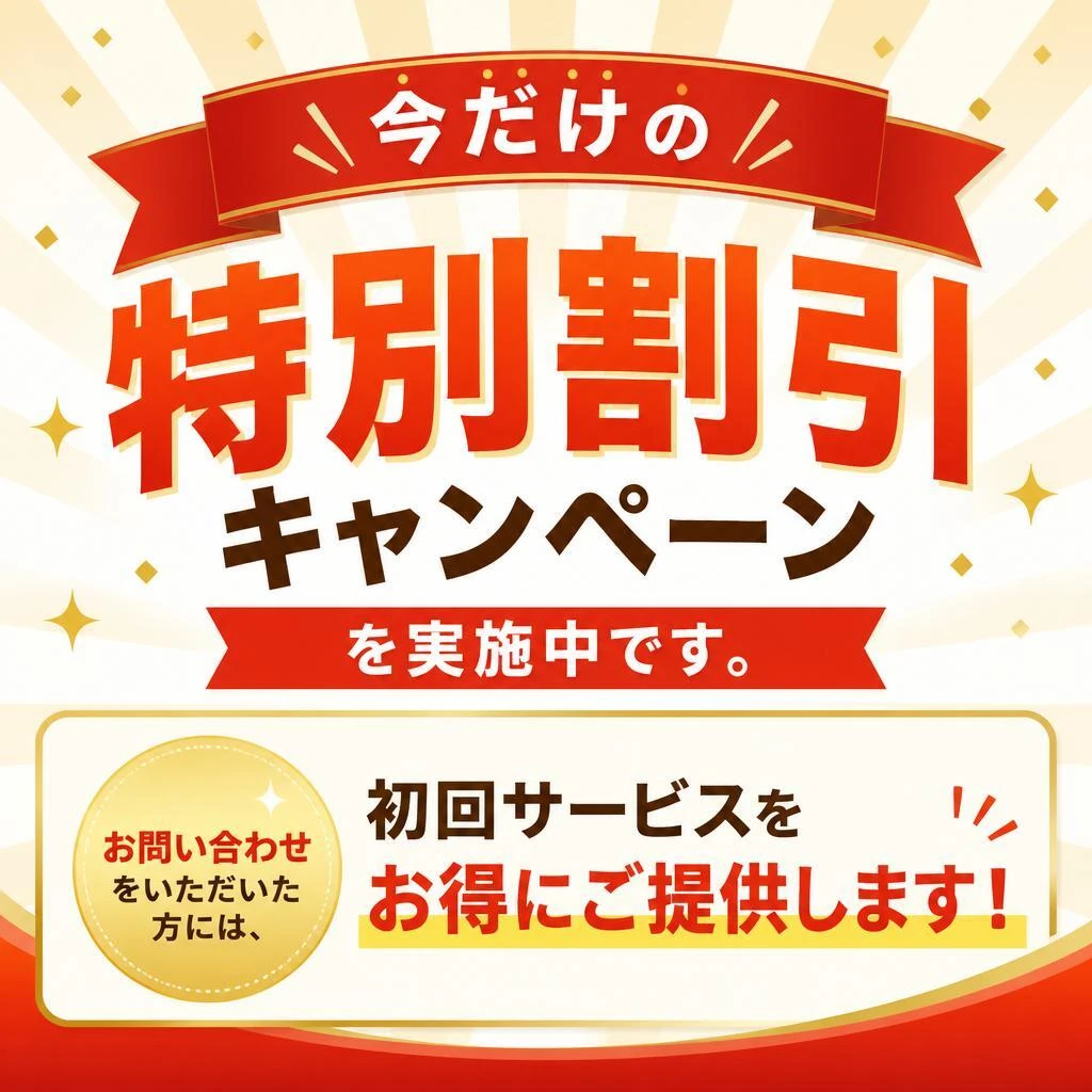 今すぐ問い合わせ！特別割引キャンペーン中！