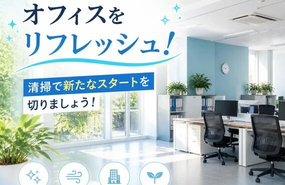 夏季休暇中にオフィスをリフレッシュ！清掃で新たなスタートを切りましょう！