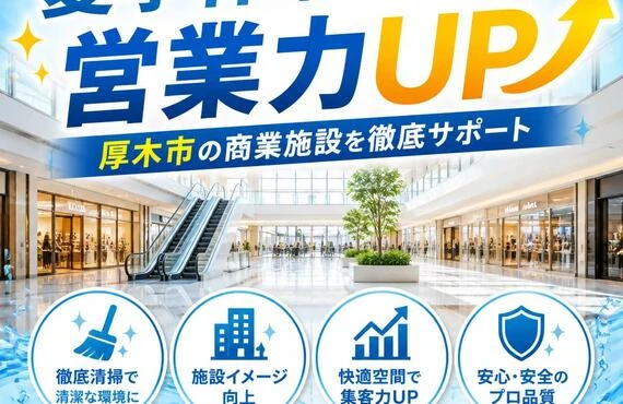 夏季休暇清掃で営業力UP！厚木市の商業施設を徹底サポート