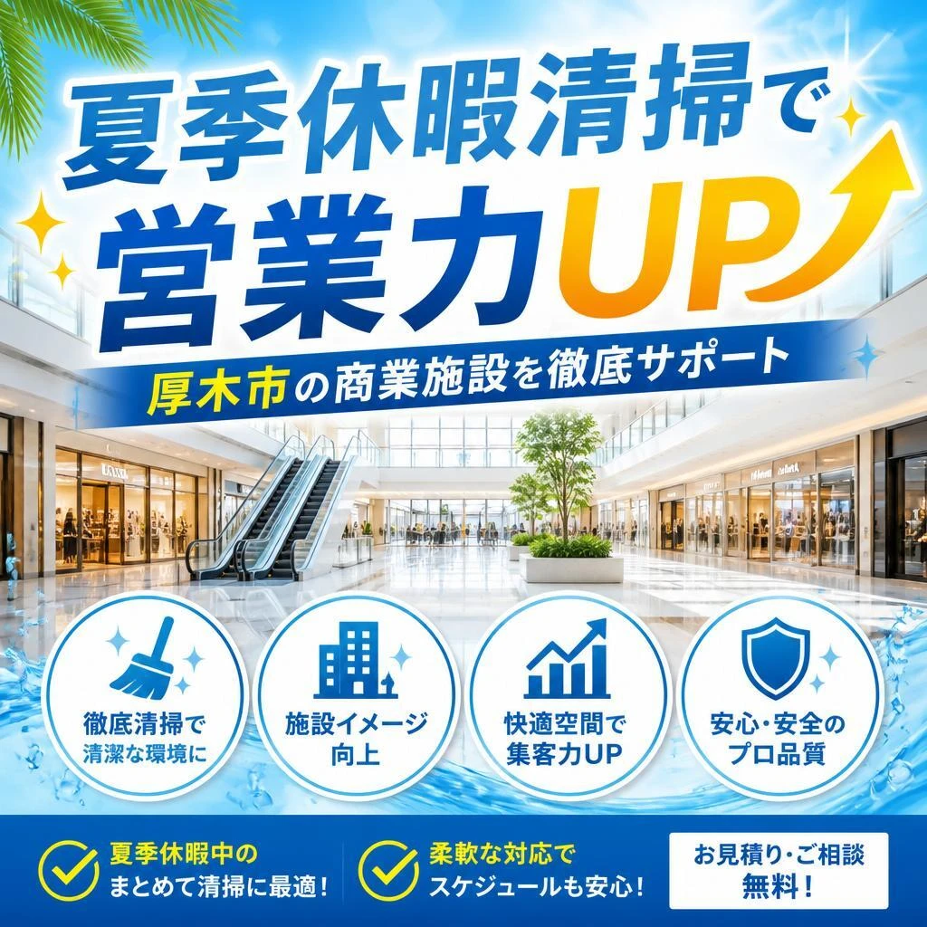 夏季休暇清掃で営業力UP！厚木市の商業施設を徹底サポート