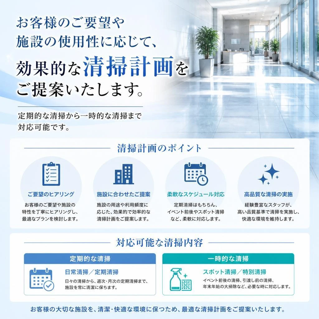 効果的な清掃計画の提案