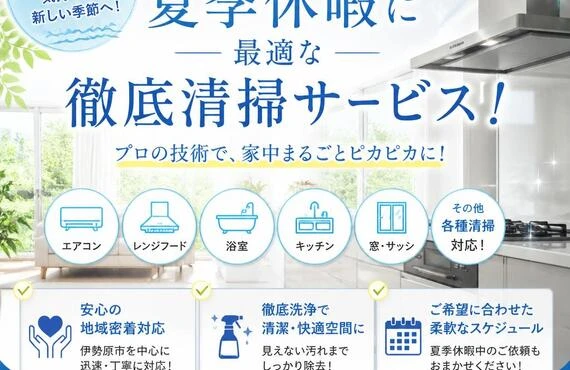 伊勢原市の夏季休暇に最適な徹底清掃サービス！