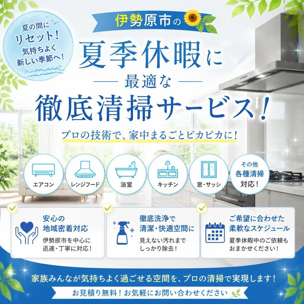 伊勢原市の夏季休暇に最適な徹底清掃サービス！
