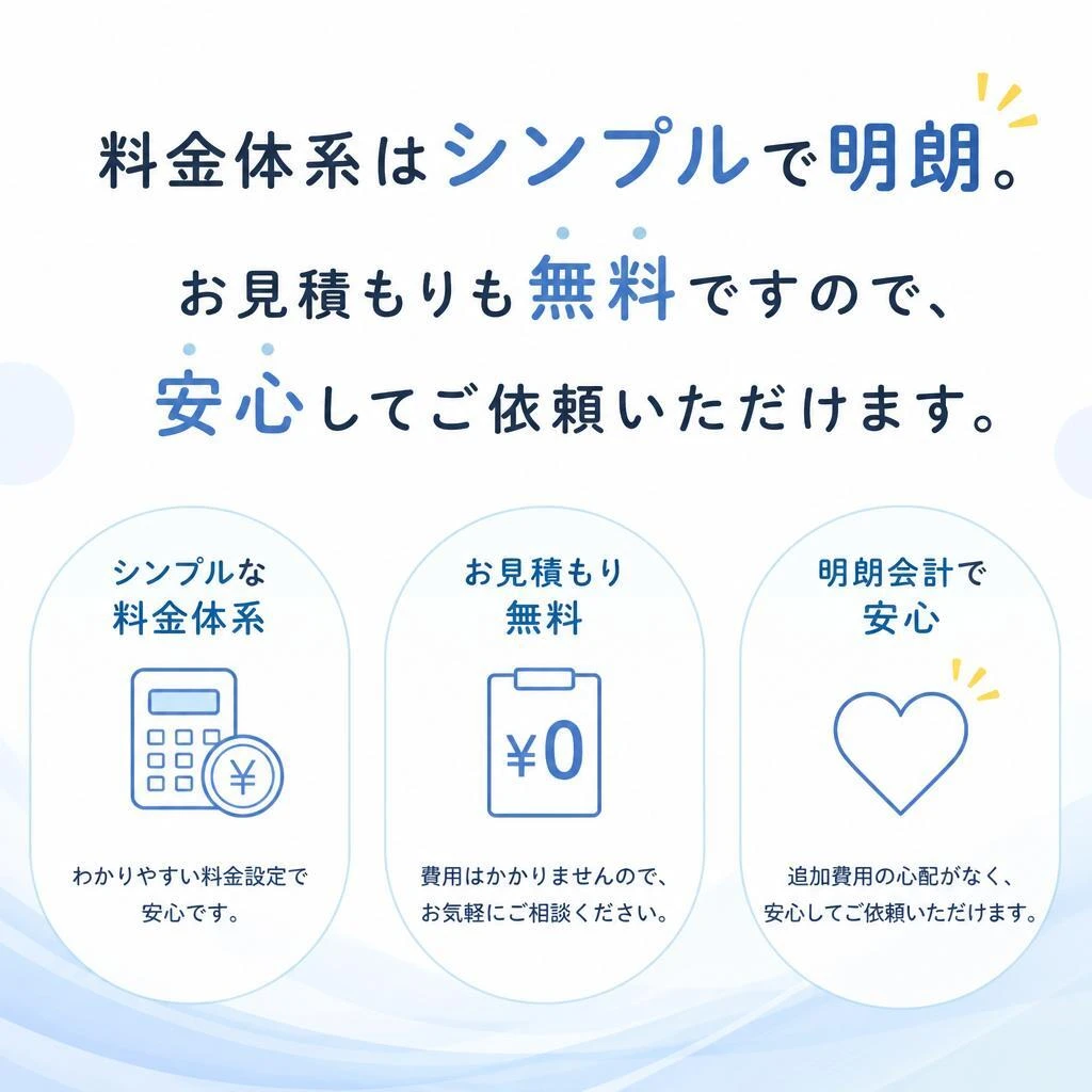 明確な清掃料金