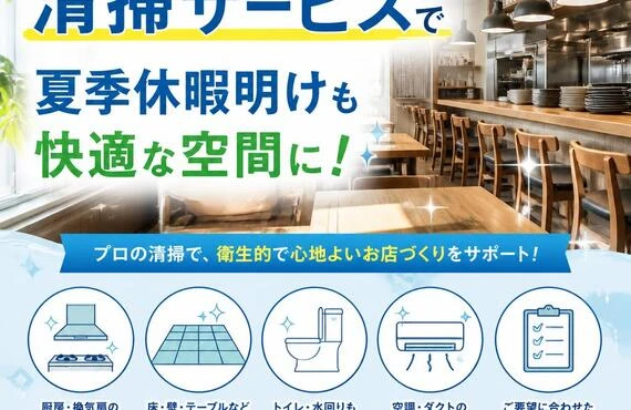 飲食店に最適な清掃サービスで夏季休暇明けも快適な空間に！