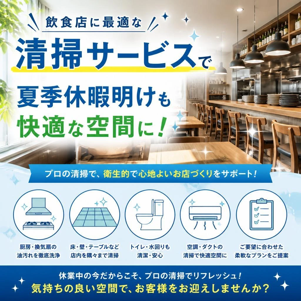飲食店に最適な清掃サービスで夏季休暇明けも快適な空間に！