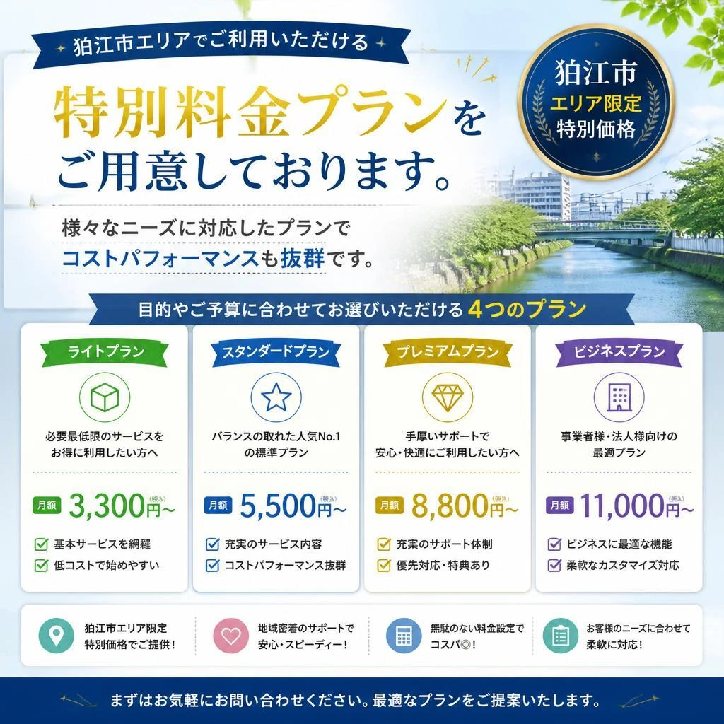 狛江市での特別料金プラン