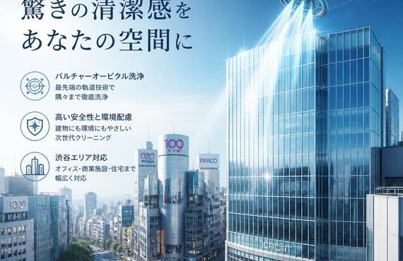 渋谷区でのバルチャーオービタルによる洗浄で、驚きの清潔感をあなたの空間に