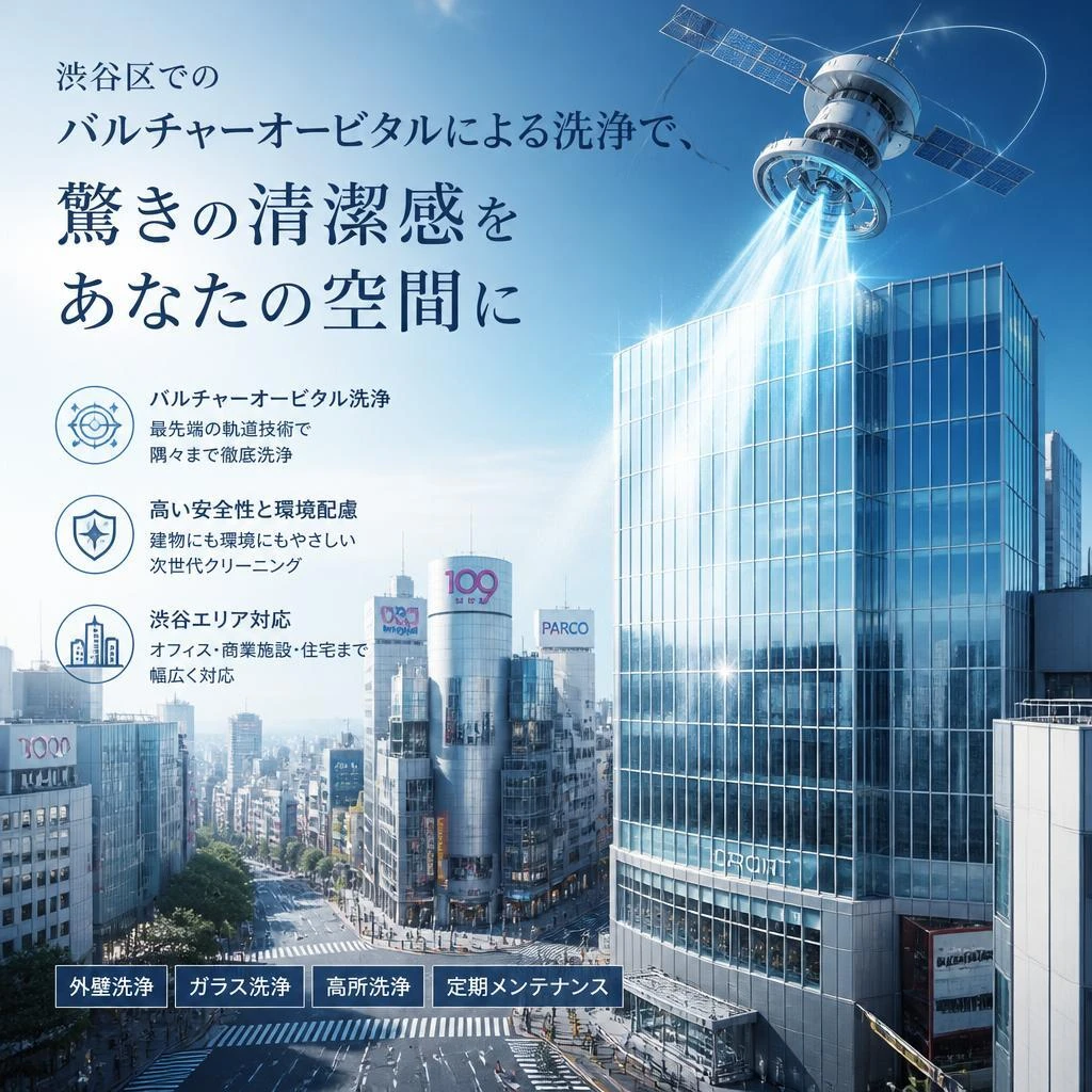 渋谷区でのバルチャーオービタルによる洗浄で、驚きの清潔感をあなたの空間に