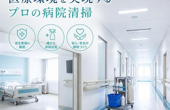 安心・安全な医療環境を実現するプロの病院清掃