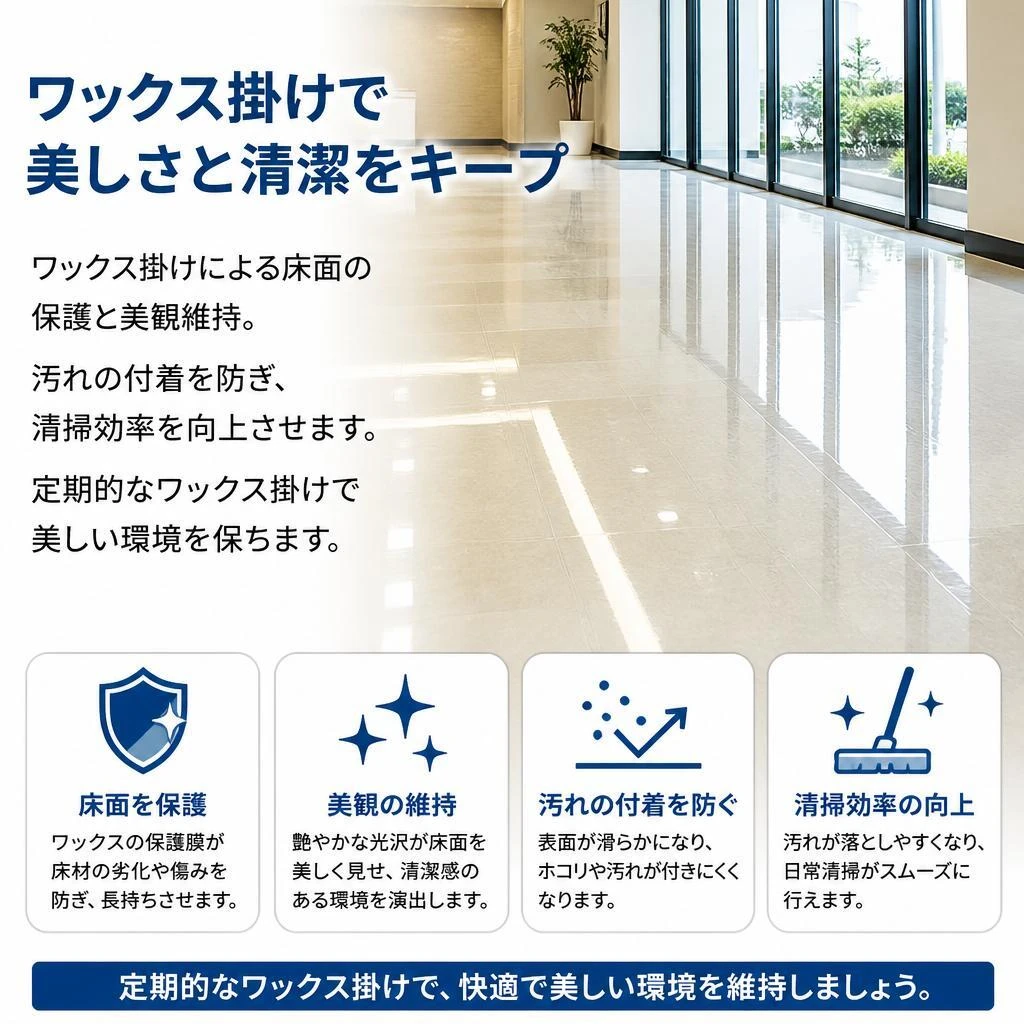 ワックス掛けのメリット
