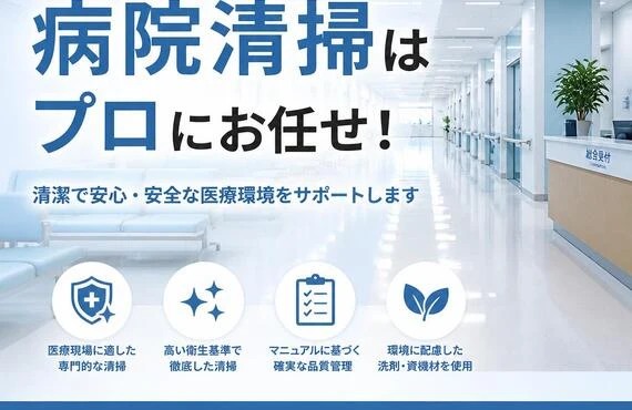 東京都内の病院清掃はプロにお任せ！