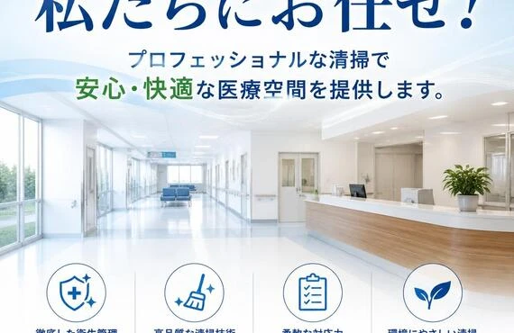 横浜市の病院は、私たちにお任せ！プロフェッショナルな清掃で安心・快適な医療空間を提供します。