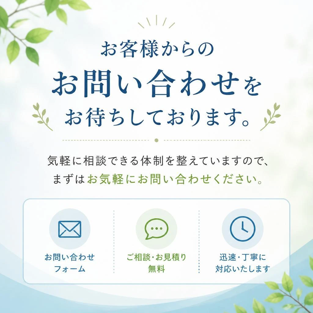 お問い合わせ・お見積り
