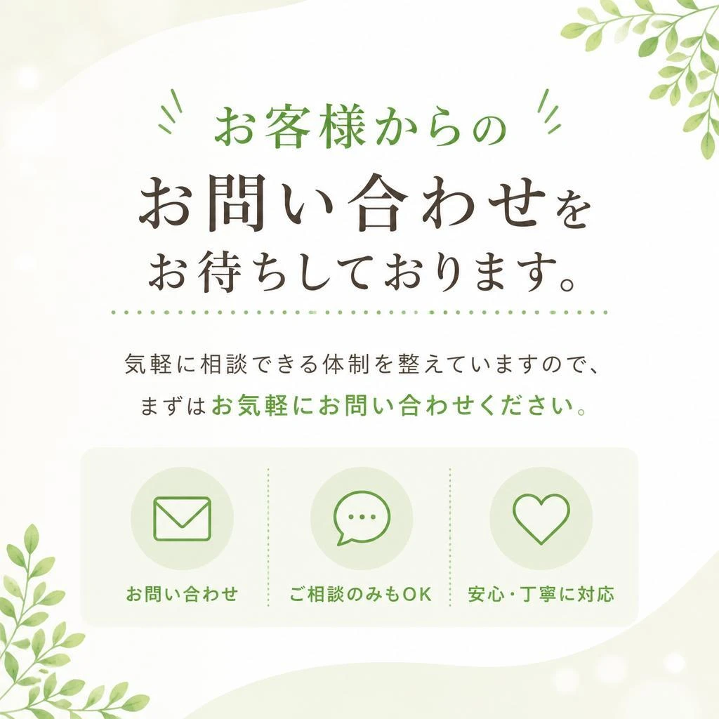 お問い合わせ・お見積り