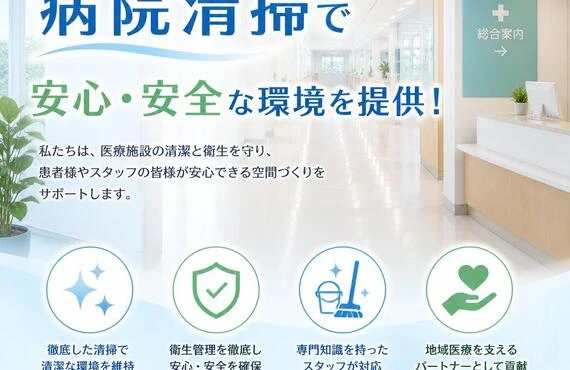 川崎市の病院清掃で安心・安全な環境を提供！