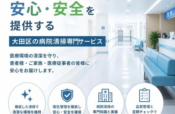 清潔な環境で安心・安全を提供する大田区の病院清掃専門サービス