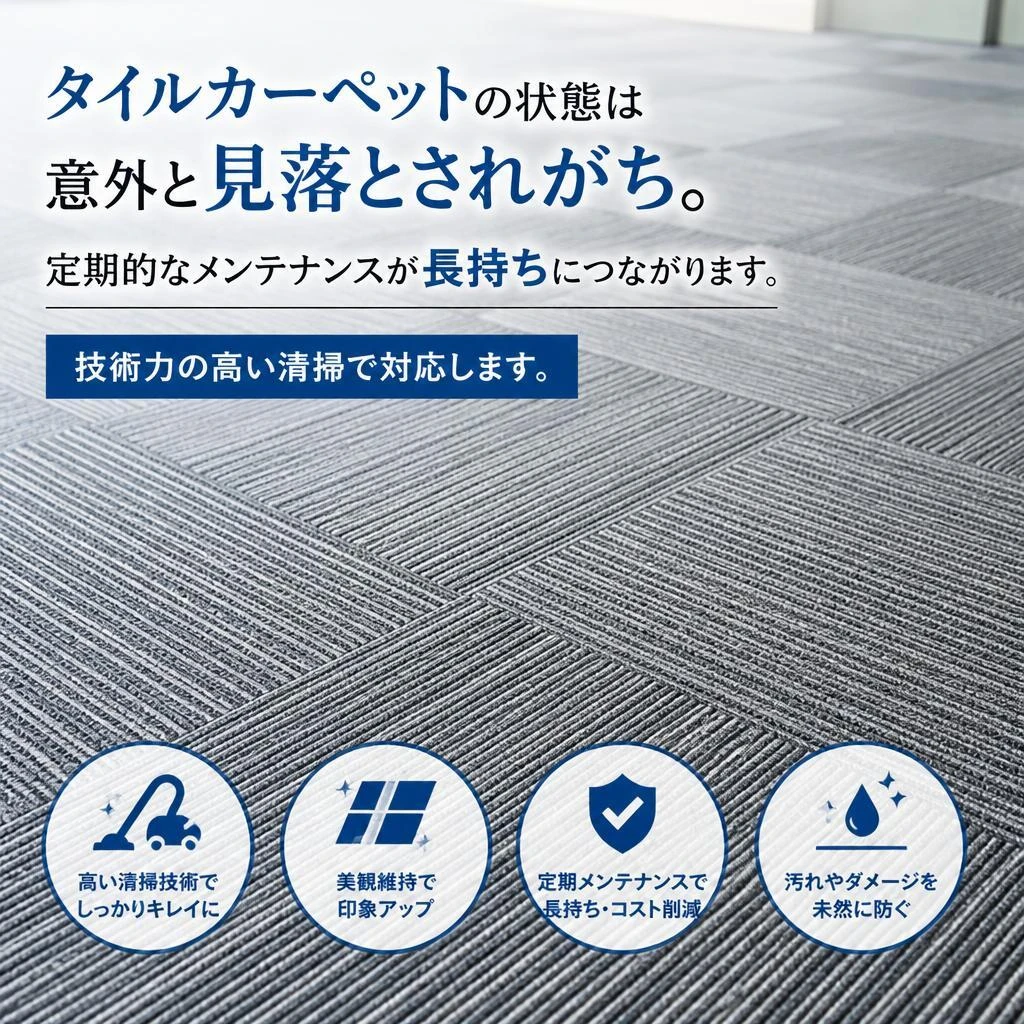 タイルカーペットのメンテナンス