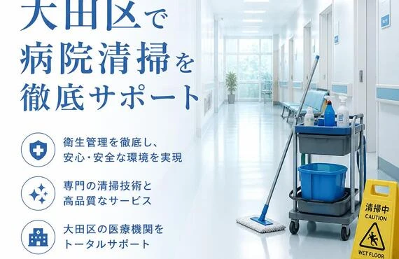 清潔な医療環境のために、大田区で病院清掃を徹底サポート