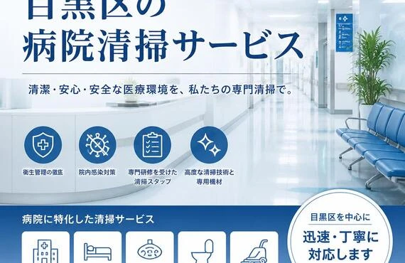 専門の技術で病院の清潔を保つ、目黒区の病院清掃サービス