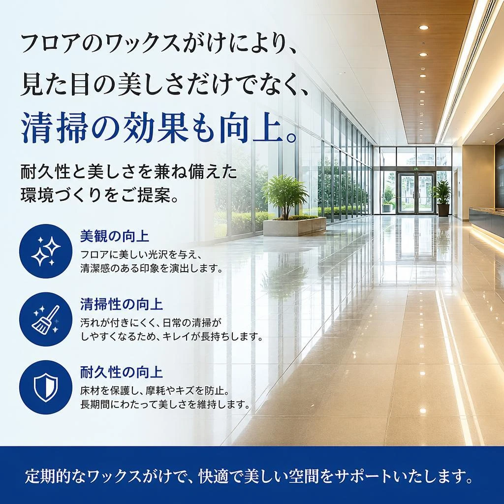 ワックスがけで営業環境をランクアップ