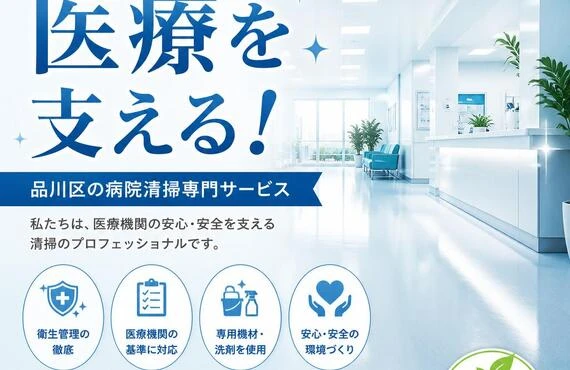 清潔な環境が医療を支える！品川区の病院清掃専門サービス