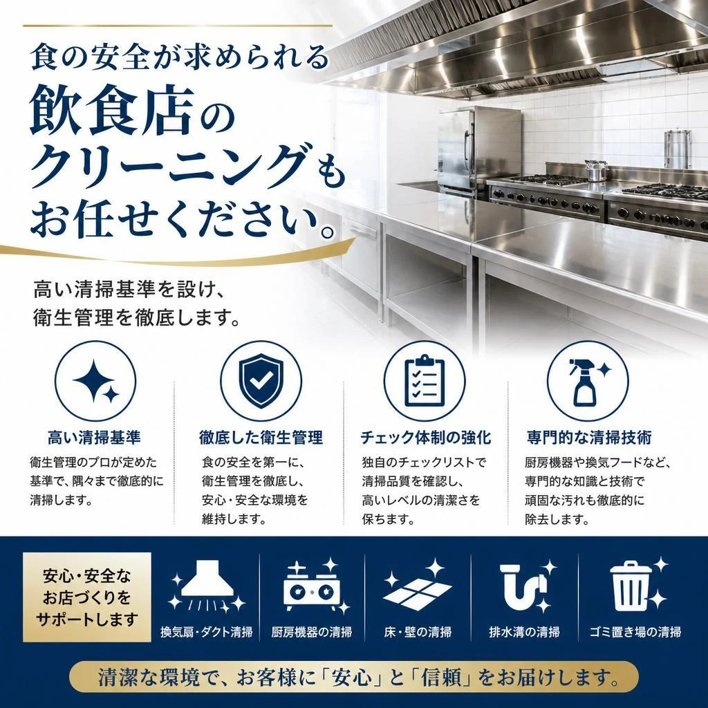 飲食店クリーニングで公衆衛生をサポート