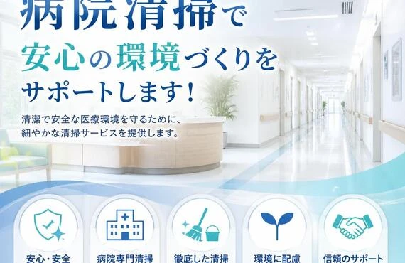 港区の病院清掃で安心の環境づくりをサポートします！
