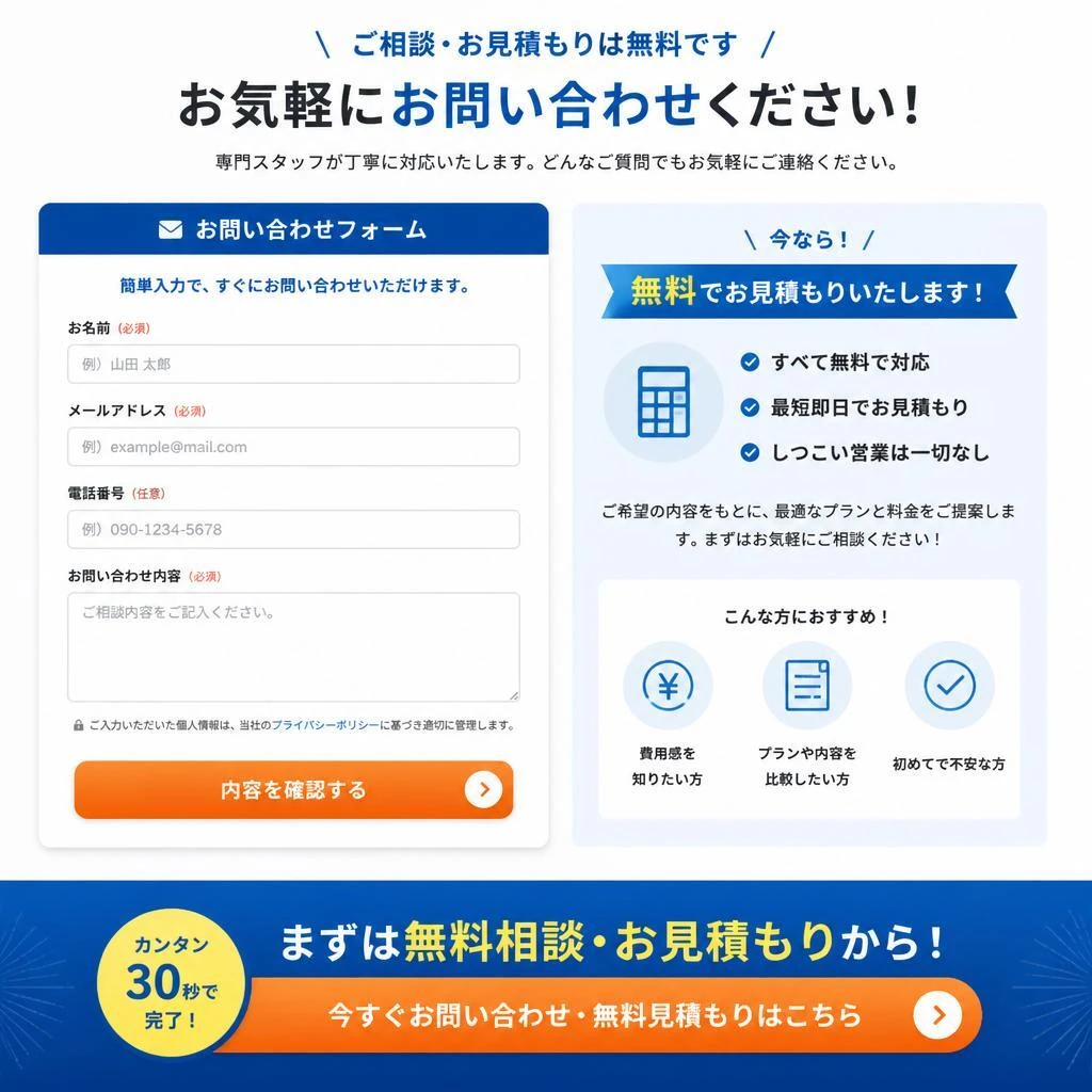 お問い合わせと無料見積もり