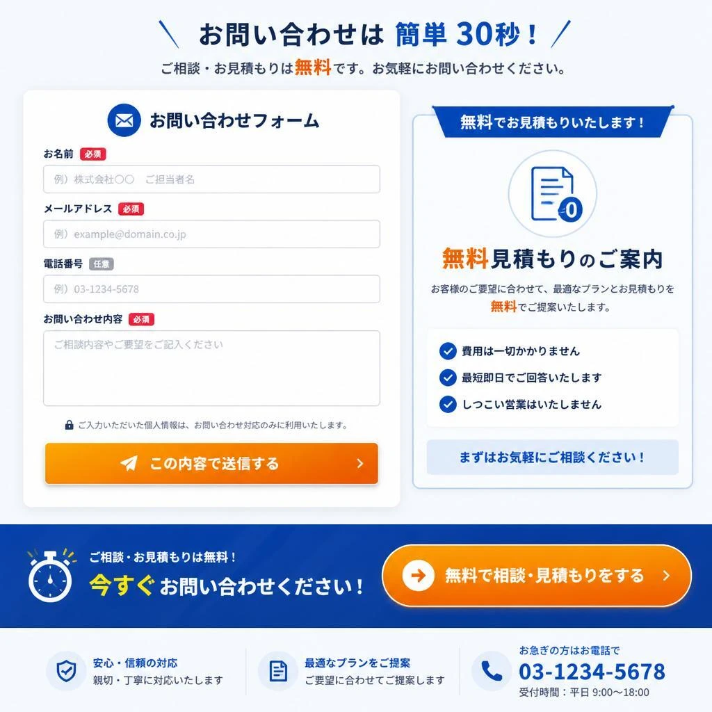 お問い合わせと無料見積もり